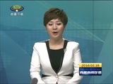 西藏新闻联播 《西藏新闻联播》 20160216