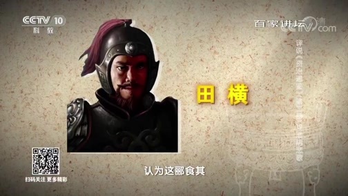 百家讲坛 《百家讲坛》 20190607 评说《资治通鉴》（第二部）19 淮阴悲歌
