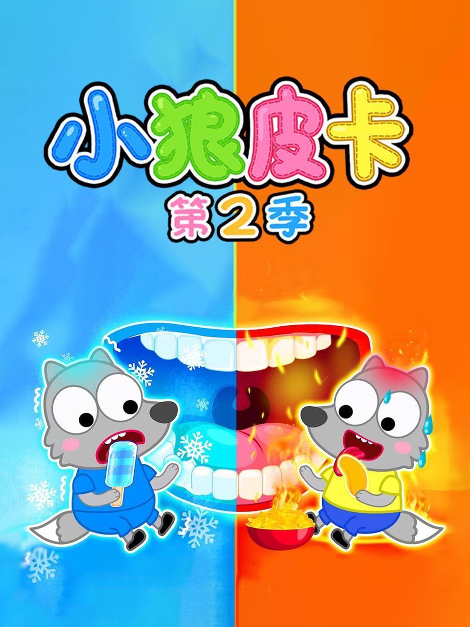 小狼皮卡 第二季