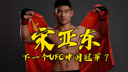 黑马格斗 杀入UFC迄今不败，宋亚东将是下一个UFC中国冠军