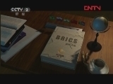 《金砖之国》 20120405 第八集 祈福好望角