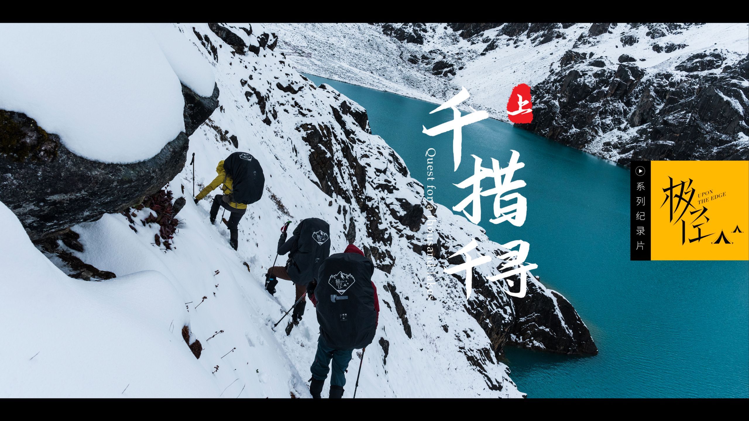 千措千寻，失联360小时，只为寻找藏东南梦幻般的海子群