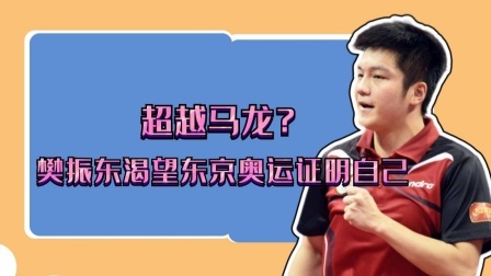 冠军名人录 超越马龙？樊振东奥运一战，能否开创新时代