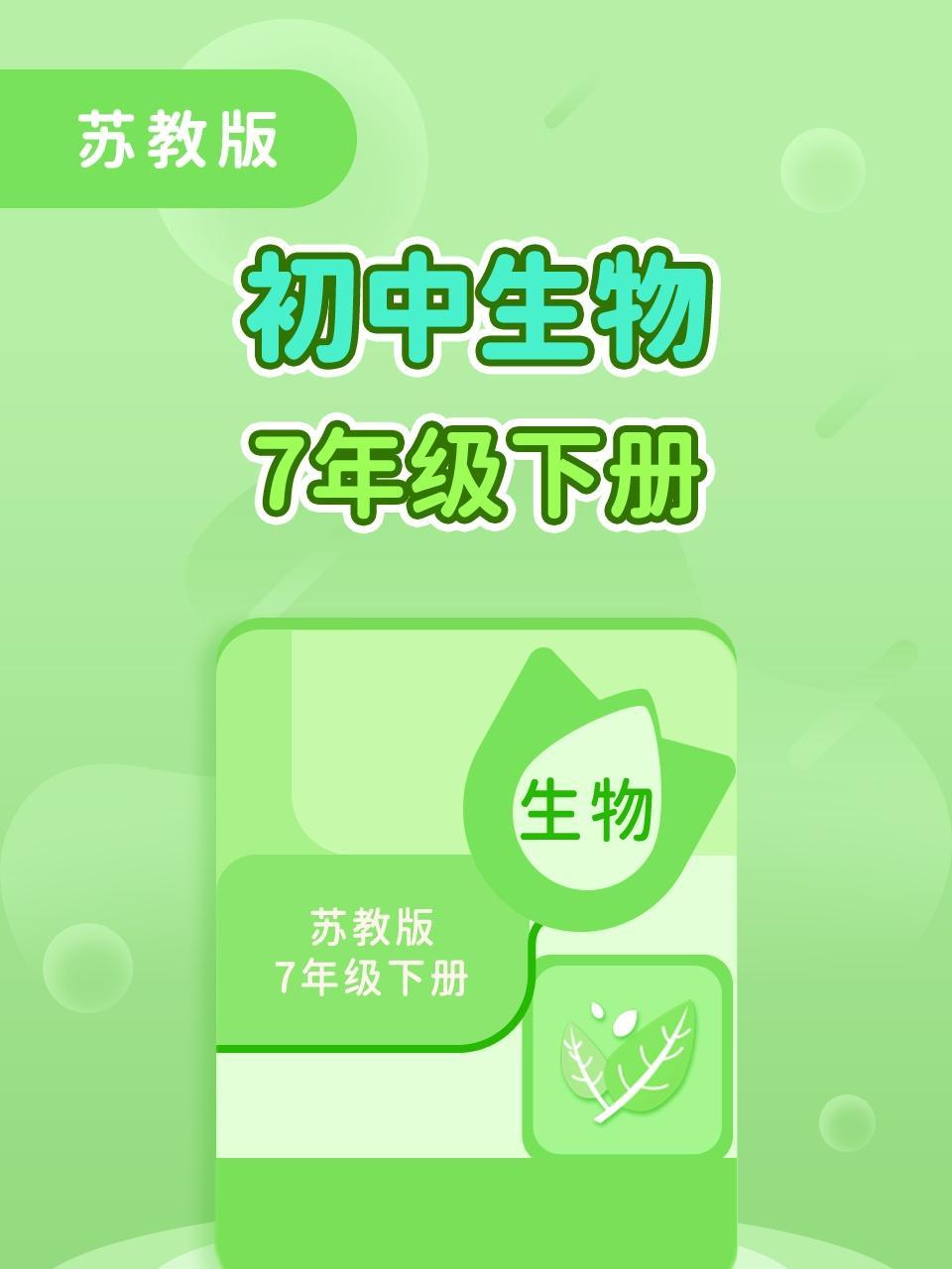苏教版初中生物7年级下册