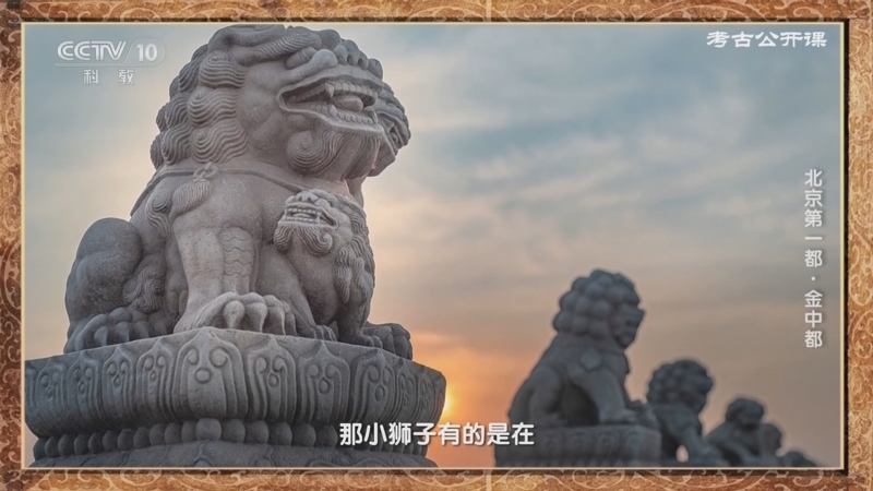 考古公开课 《考古公开课》 20230209 北京第一都·金中都