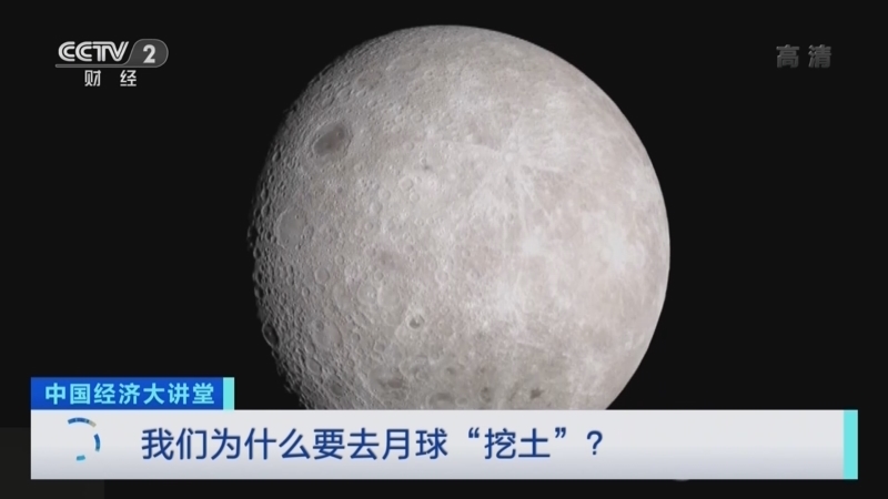 中国经济大讲堂 《中国经济大讲堂》 20220501 我们为什么要去月球“挖土”？