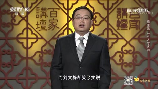 百家讲坛 《百家讲坛》 20200501 隋唐风云 6 人才济济