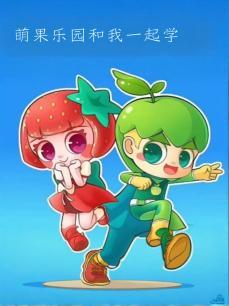 萌果乐园和我一起学