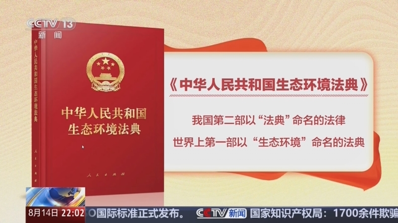 新闻1+1 《新闻1+1》 20260814 生态环境法典，将产生怎样的影响？