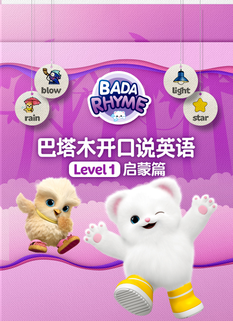 巴塔木开口说英语级别一启蒙篇（Batamu Speaks English Level One: Introduction）