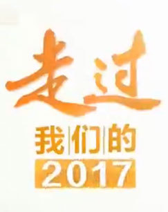 走过我们的2017