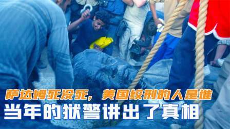 战史分析 萨达姆死没死，美国宣判绞刑的人是谁？当年的狱警讲出真相