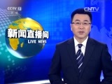 新闻直播间 《新闻直播间》 20151130 10:00