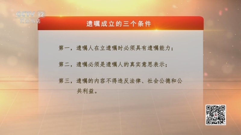 《法律讲堂(文史版)》 20241226 老年人权益保障·让遗嘱成为“幸福留言”