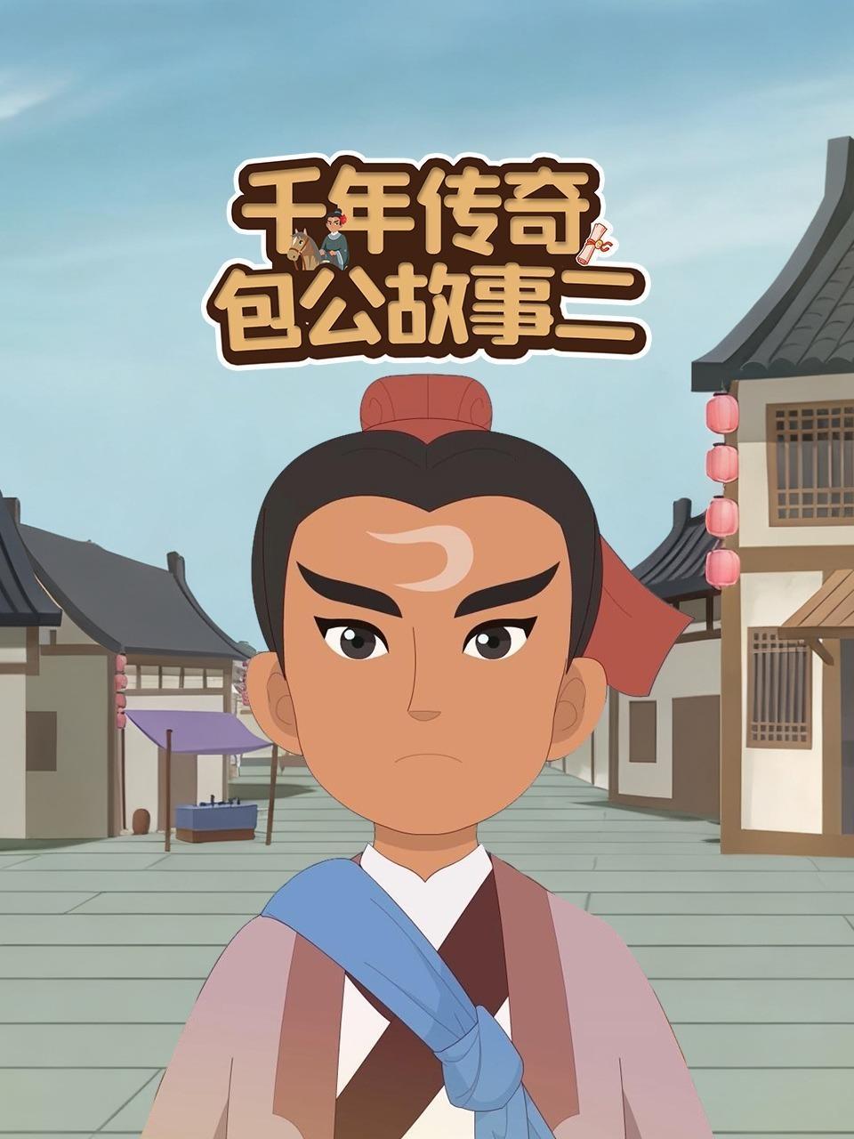 千年传奇包公故事二