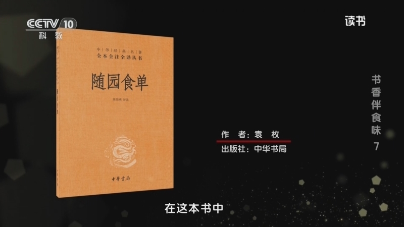 读书 《读书》 20260222 袁枚 《随园食单》 书香伴食味7