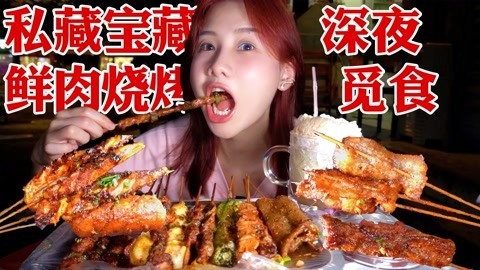 大胃王密子君 密子君·成都宝藏鲜肉烧烤，大片猪五花美味爆表，一口封神！