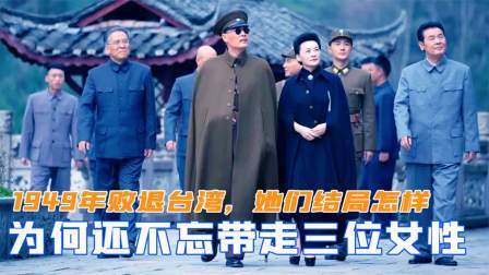 峥嵘岁月 49年败退台湾，蒋介石为何还不忘带走三位女性，她们结局怎样
