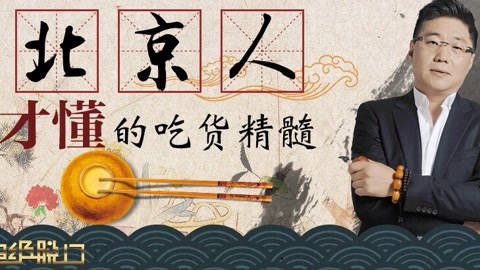 超级脱口 北京人才懂的吃货精髓