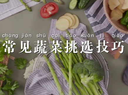 美食台 常见蔬菜挑选 秒变买菜高手！