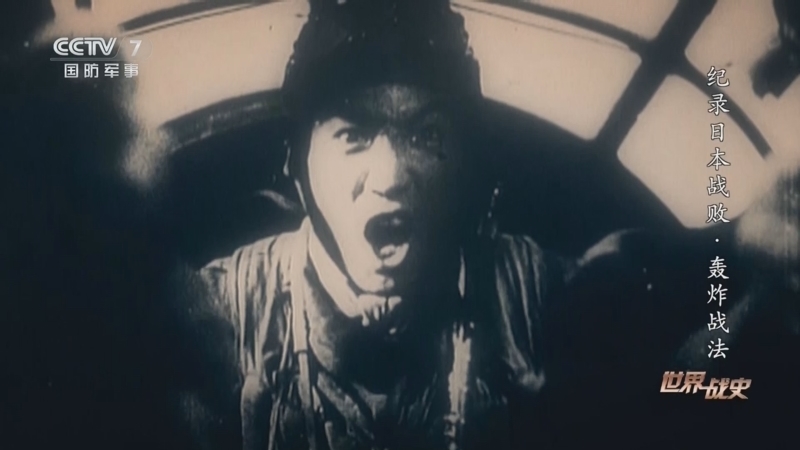 世界战史 《世界战史》 20251120 纪录日本战败·轰炸战法