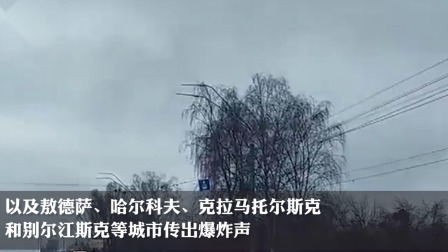 俄战斗机群逼近乌首都基辅，连线避难所中国留学生 乌克兰丘古耶夫机场遭袭，网友拍到俄伞兵从天而降