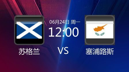 2019斯诺克 苏格兰VS塞浦路斯