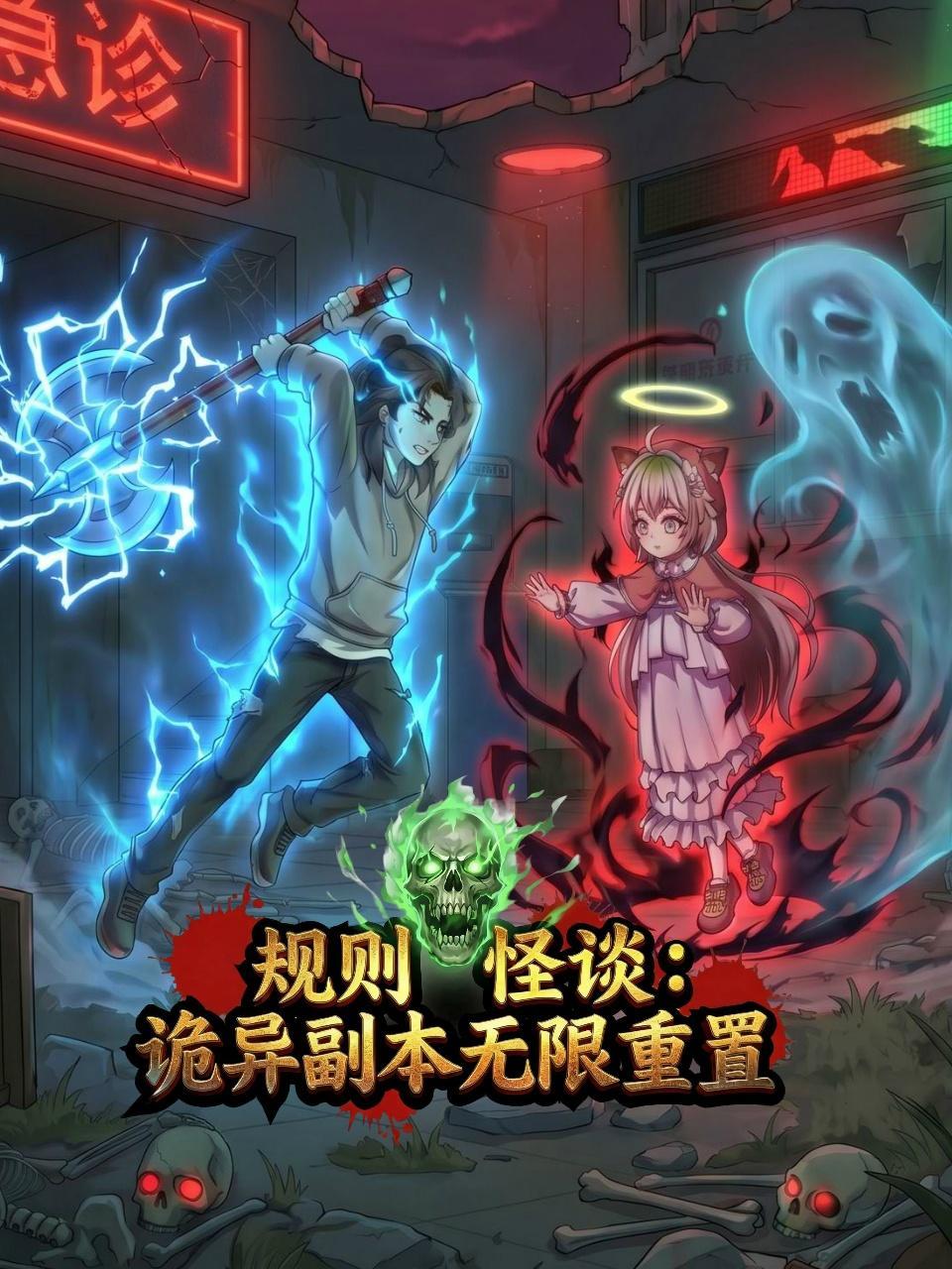 规则怪谈：诡异副本无限重置