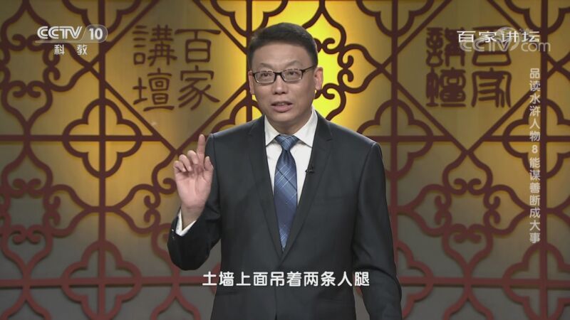 百家讲坛 《百家讲坛》 20200911 品读水浒人物 8 能谋善断成大事