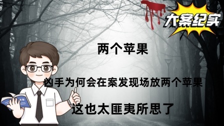 两个苹果 凶手为何会在案发现场放两个苹果，这也太匪夷所思了