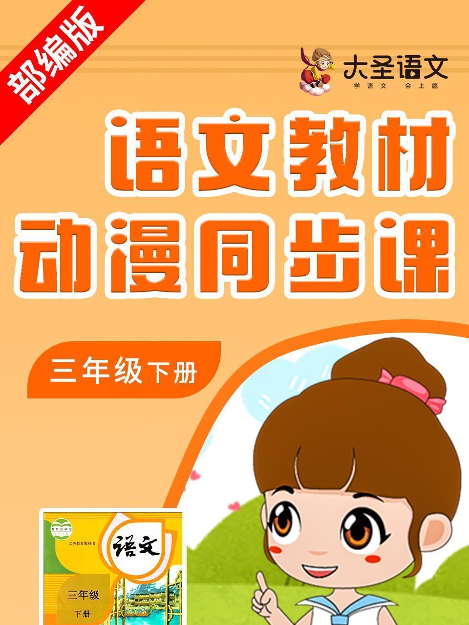 语文教材动漫同步课三年级下册 部编版