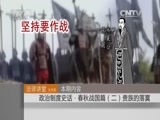 法律讲堂 《法律讲堂（文史版）》 20151202 政治制度史话·春秋战国篇（二）贵族的落寞