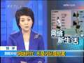 新闻30分 [视频][短　评]网络时代 不是闪玩是寂寞
