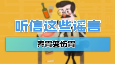 听信这些谣言，春季养胃变伤胃