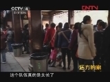 远方的家 《沿海行》第37集 老上海新风尚《远方的家》20120118