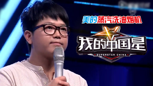 我的中国星 第七期：实力歌手长相欠佳遭淘汰
