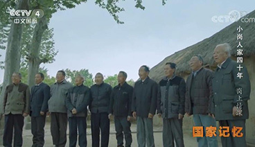 《国家记忆》 20181211 《小岗人家四十年》系列 第二集 岗上情深