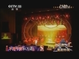 精彩音乐汇 《精彩音乐汇》 20140704 暑期特辑