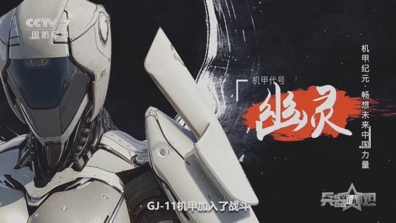 兵器面面观 《兵器面面观》 20260601 机甲纪元·畅想未来中国力量