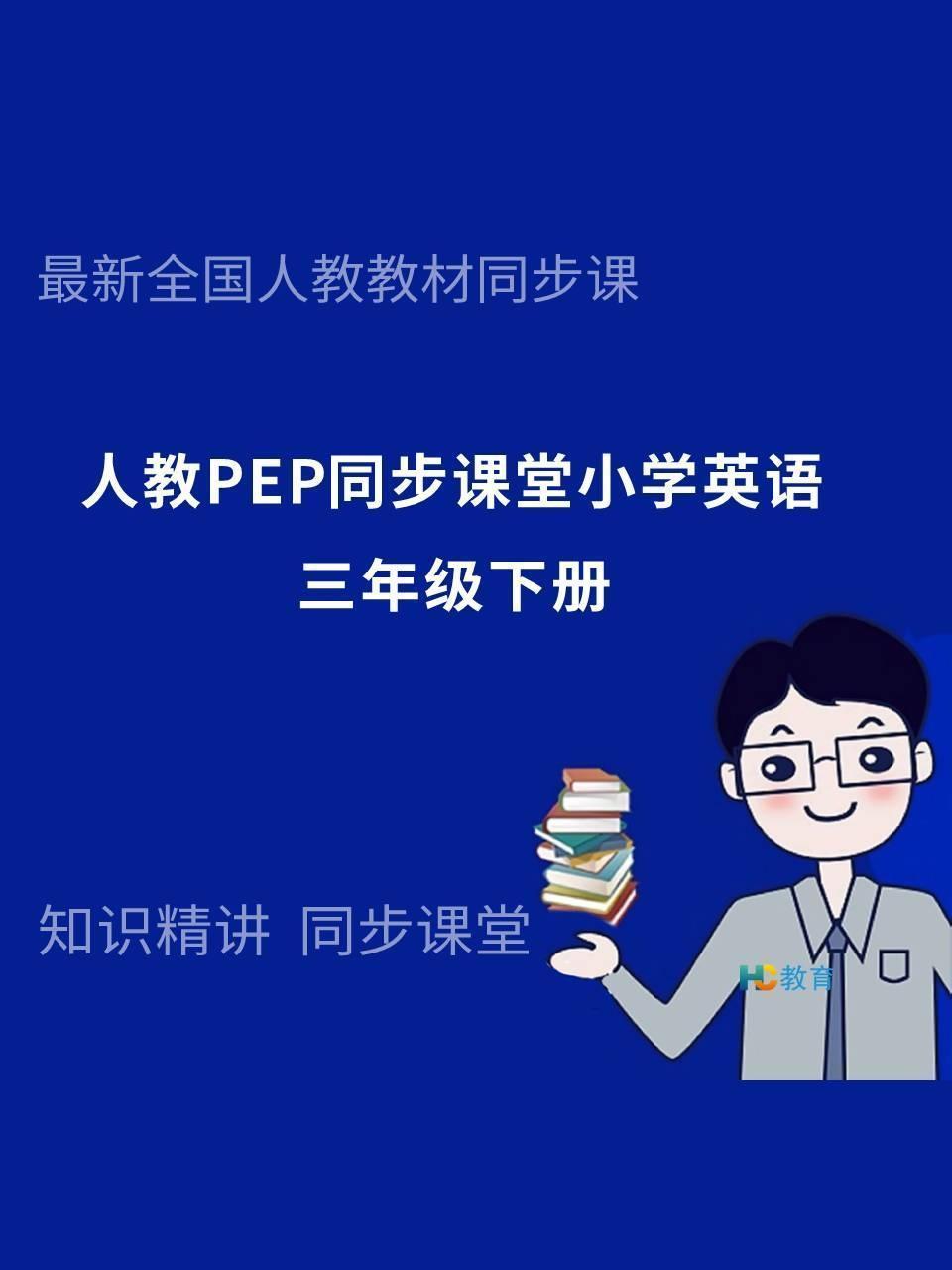 人教PEP同步课堂小学英语三年级下册