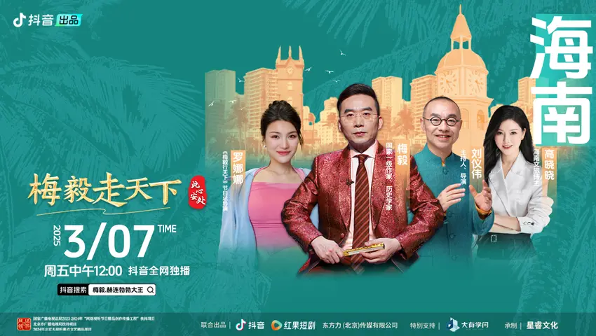 《梅毅走天下·此心安处》第12期