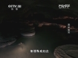 地理中国 《地理中国》 20140122 洞中奇观