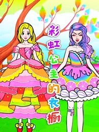 彩虹公主的衣橱