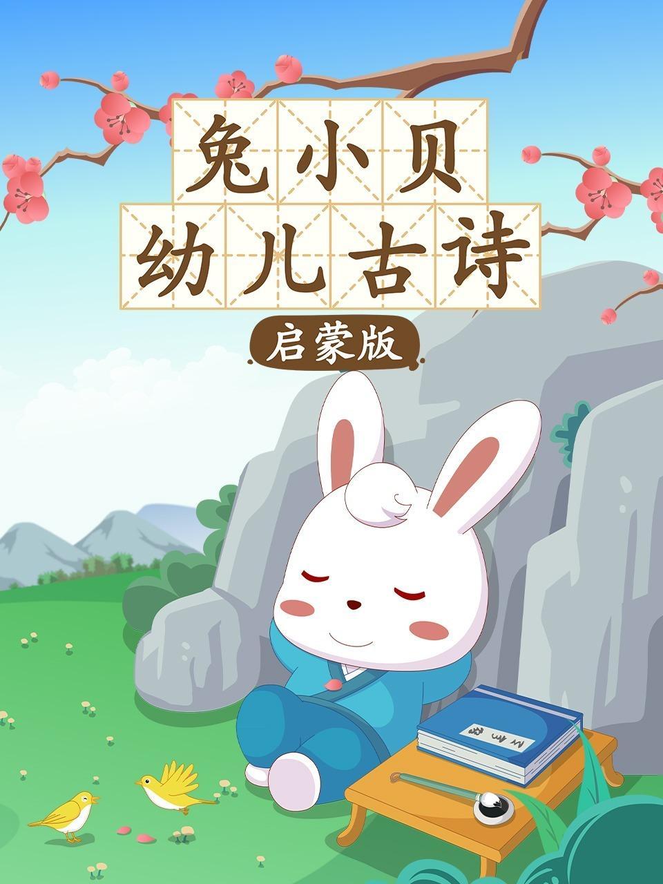 兔小贝幼儿古诗 启蒙版