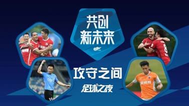 足球之夜 [足球之夜]20220618 攻守之间