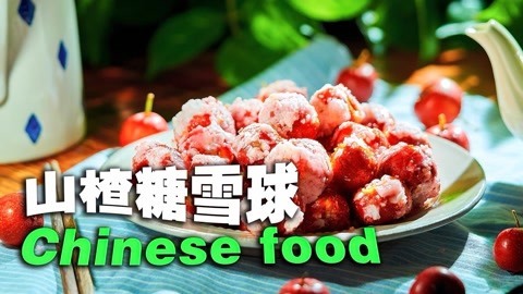 过年小零食：山楂雪球！