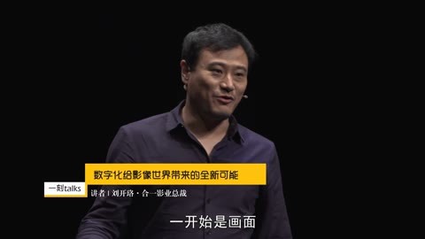 一刻talks 数字化的影像世界
