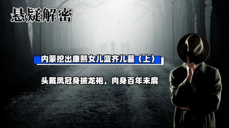 内蒙挖出康熙女儿蓝齐儿墓（上）头戴凤冠身披龙袍，肉身百年未腐