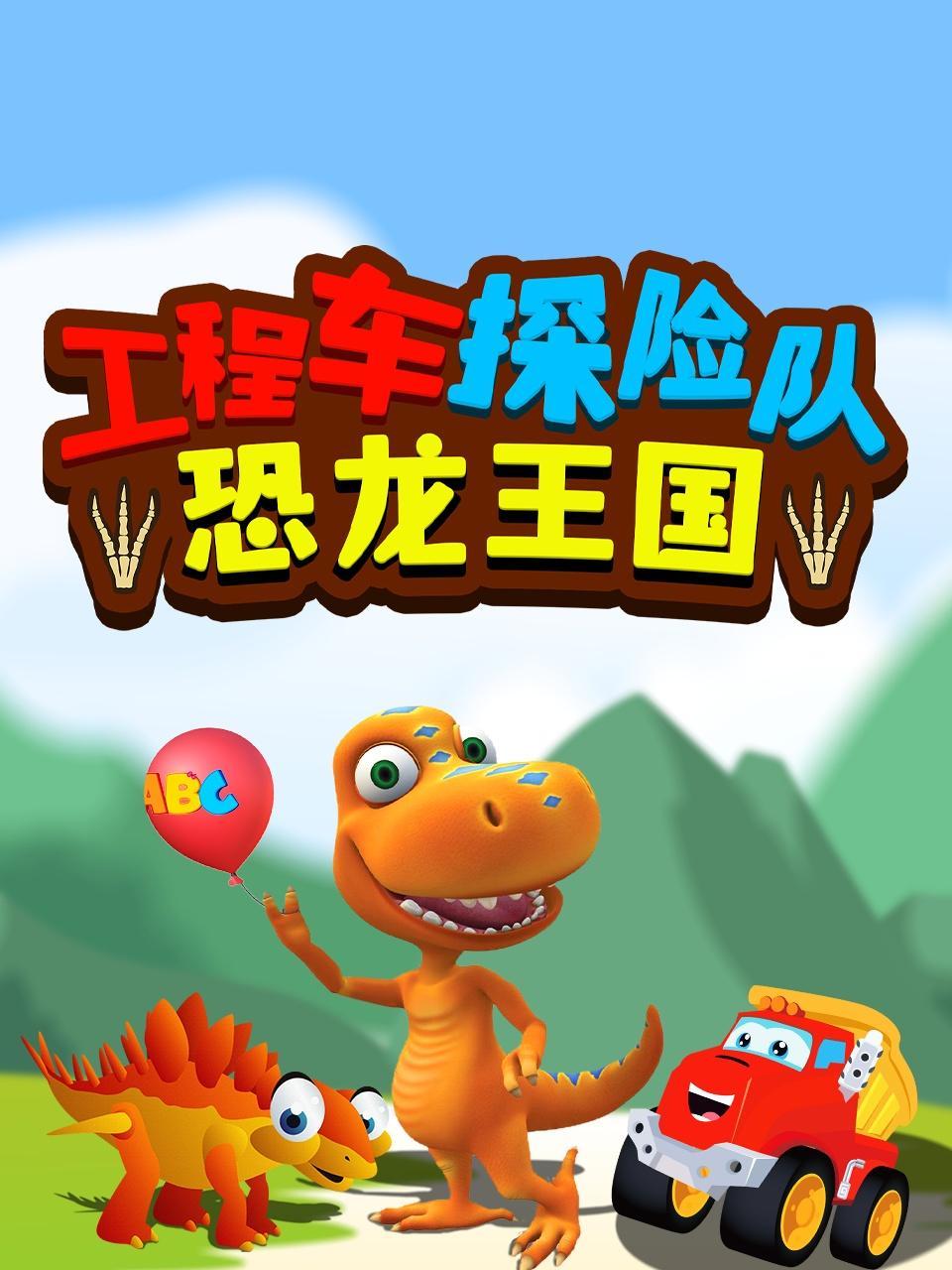 工程车探险队-恐龙王国