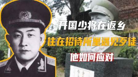 红墙往事 开国少将廖海光，返乡途中遇到歹徒，将军如何应对